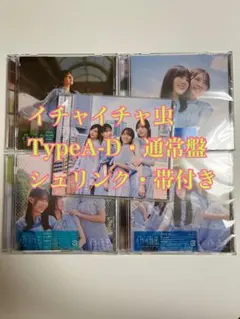 日向坂46 イチャイチャ虫 TYPE A-D・通常盤