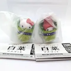 サンリオキャラクターズ　白菜マスコット　２種類