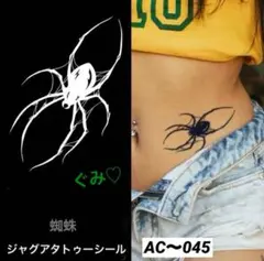 ジャグアタトゥーシール　AC〜045 蜘蛛　くも　二週間持ちます