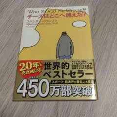 チーズはどこへ消えた？ スペンサー・ジョンソン