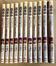 逃走中 オリジナルストーリー 10-3、5〜14 全11巻