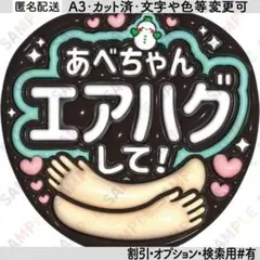 A3①snowman阿部亮平17【ぷっくりうちわ文字】あべちゃんエアハグして