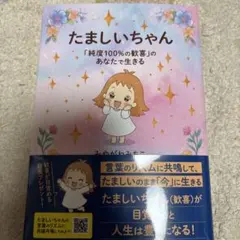 たましいちゃん 「純度100%の歓喜」のあなたで生きる