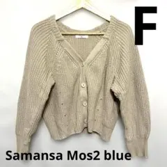 Samansa Mos2 blue ニットカーディガン　ベージュ　Fサイズ