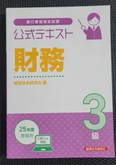 公式テキスト 財務3級 2025年度受験用のサムネイル