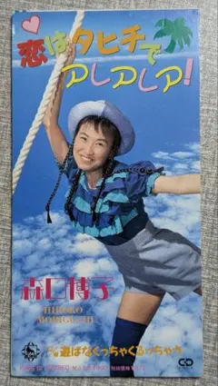 森口博子/恋はタヒチでアレアレ！