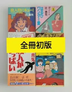辻真先 全巻初版 作品集
