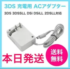 3DS 充電器　ACアダプタ－　3DSLL　DSi　DSiLL　2DSLL