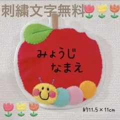 受注製作　りんご　あおむし　ワッペン　1400円からフェルト文字変更可能