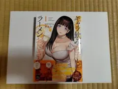 『ギャラ飲み女子とラーメンおじさん　（１）』　１巻　ロドリゲス井之介