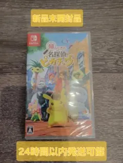 【新品未開封】Switch 帰ってきた 名探偵ピカチュウ 任天堂 スイッチ