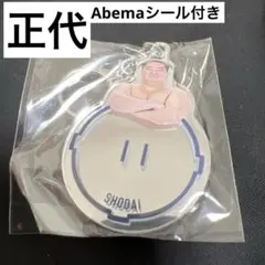 【新作】正代 ミラーキーホルダー 9月 東京場所 大相撲 ガチャ Abema