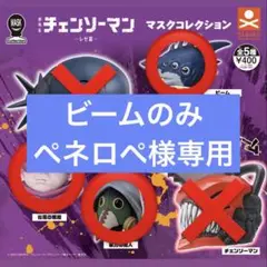 ペネロペ様　専用