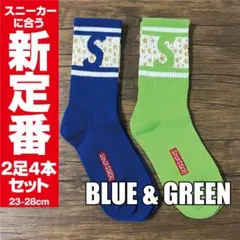 靴下 スニーカー ソックス ストリート Sロゴ ブルー & グリーン 2足セット