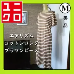 M　ユニクロ　エアリズム　ブラトップワンピース　半袖　ロングワンピース　ボーダー