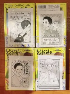 新品・喜久屋書店特典付き】どくだみの花咲くころ 1〜3巻セット - メルカリ