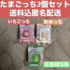 たまごっち　ブリスターパッケージコレクション　3個セット　くちぱっち　めめっち