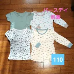 110cm 肌着（長袖　半袖） 4枚セット　バースデイ