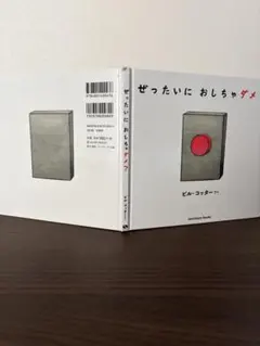 ぜったいにおしちゃダメ？