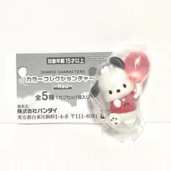 サンリオ カラーコレクションチャーム レッド ポチャッコ