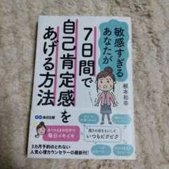 敏感すぎるあなたが7日間で自己肯定感をあげる方法