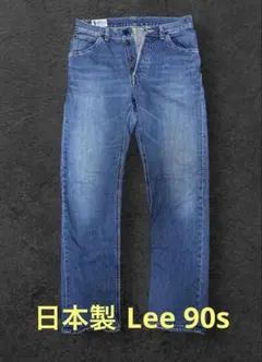Lee 日本製 90s ボタンフライ ストレートデニム