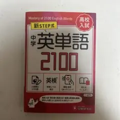 中学 英単語2100【ワイド版】