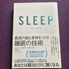 SLEEP 最高の脳と身体をつくる睡眠の技術