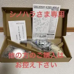 シノハラさま専用【新品】HWS SAA.45 シビリアン オールシルバーHWのサムネイル