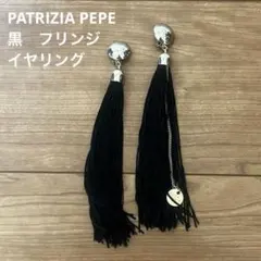 黒　フリンジ　タッセル　イヤリング 約15cm PATRIZIA PEPE