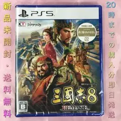 【送料無料】新品 PS5 三國志8 REMAKE 早期購入特典付き
