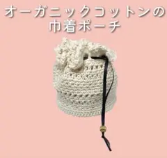 巾着ポーチ　かぎ針　小物入れ　ミニ　巾着袋　ハンドメイド　編み物