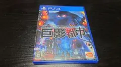 巨影都市 PS4ソフト