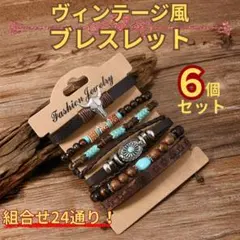 6個セット ヴィンテージ風 ブレスレット ターコイズ レザー アメカジ