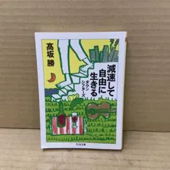 減速して自由に生きる : ダウンシフターズ