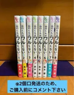 山口くんは悪くない(1~8巻)※2個口発送