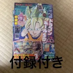 最強ジャンプ 9月号 新品 ドラゴンボール フュージョンワールド 付録