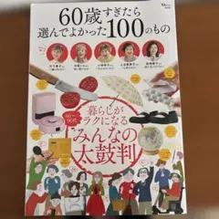 60歳すぎたら選んでよかった100のもの