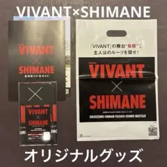 【非売品】VIVANT×SHIMANE オリジナルグッズ