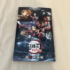 劇場版　鬼滅の刃　無限列車編　零　煉獄零巻