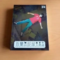 2025年最新】吾輩の部屋であるの人気アイテム - メルカリ