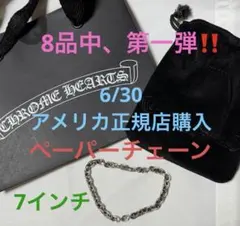 【新品・インボイス有】クロムハーツ　ペーパーチェーンブレスレット7インチのサムネイル