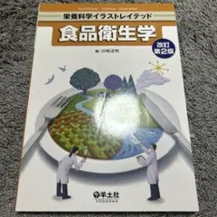 食品衛生学 改訂第2版