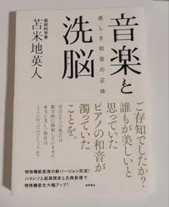 【CD未開封】音楽と洗脳　美しき和音の正体　苫米地英人