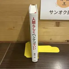 人間らしくヘンテコでいい 鎌田 實