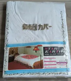 昭和レトロ【新品未使用】掛け布団カバー　ハイクラスカバー