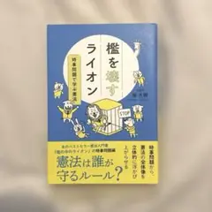 檻を壊すライオン　【直筆サイン入り】【＊9/28までの期間限定価格】