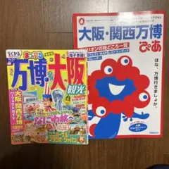訳あり　まっぷる　万博&大阪　ぴあもセットで！