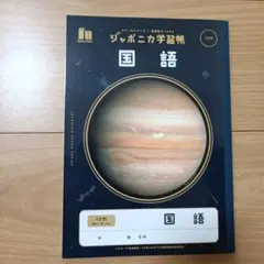 ショウワノート ジャポニカ学習帳 国語 12行 縦リーダー入りのサムネイル