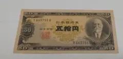 ③高橋50円札10枚セット 高橋是清 旧紙幣 古紙幣 古銭　昔のお札　昔のお金 高橋50円札8枚セット 高橋是清 旧紙幣 古紙幣 古銭 昔のお札 昔